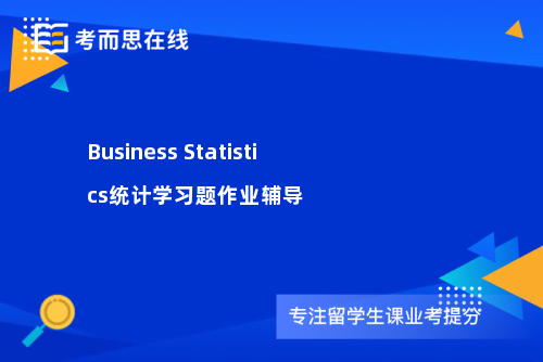 Business Statistics统计学习题作业辅导