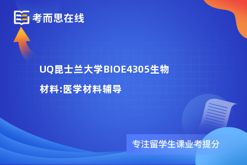 UQ昆士兰大学BIOE4305生物材料:医学材料辅导