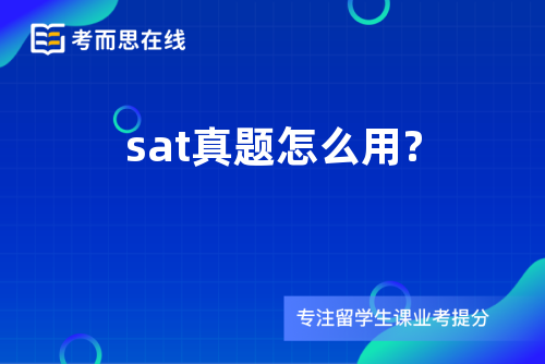 sat真题怎么用?