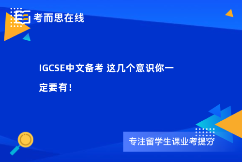 IGCSE中文备考 这几个意识你一定要有！