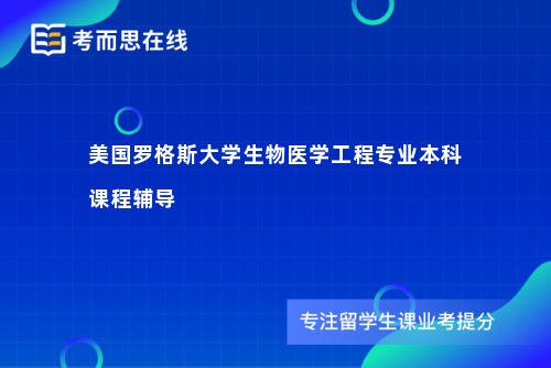 美国罗格斯大学生物医学工程专业本科课程辅导