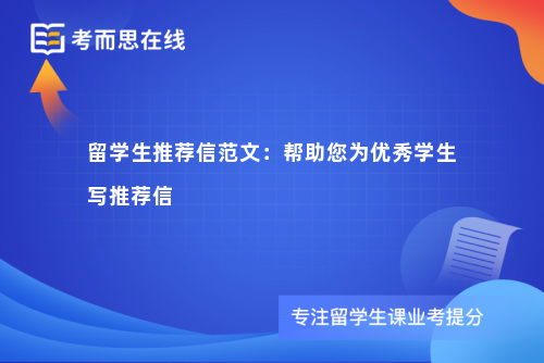 留学生推荐信范文：帮助您为优秀学生写推荐信