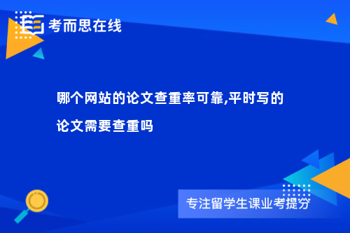 哪个网站的论文查重率可靠,平时写的论文需要查重吗