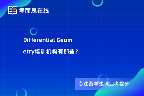 Differential Geometry培训机构有那些？