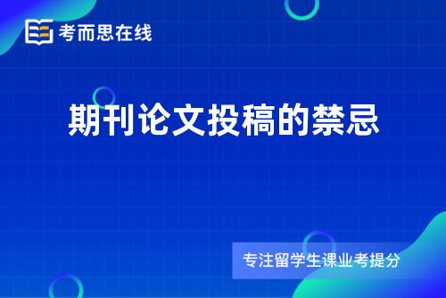 期刊论文投稿的禁忌