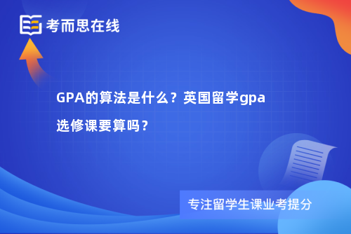 GPA的算法是什么？英国留学gpa选修课要算吗？