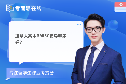 加拿大高中BMI3C辅导哪家好？