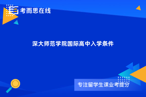 深大师范学院国际高中入学条件