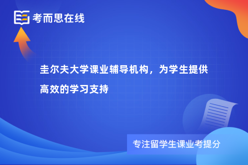 圭尔夫大学课业辅导机构，为学生提供高效的学习支持