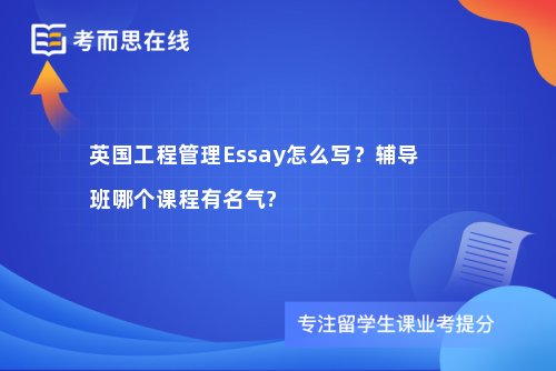 英国工程管理Essay怎么写？辅导班哪个课程有名气?