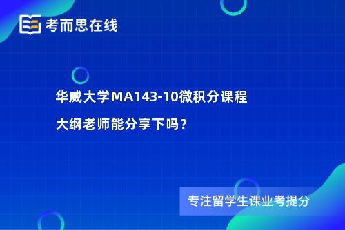 华威大学MA143-10微积分课程大纲老师能分享下吗？