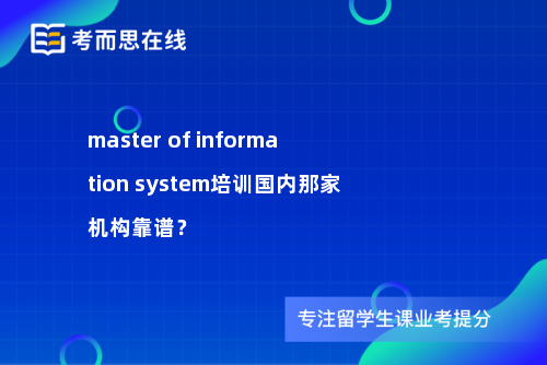 master of information system培训国内那家机构靠谱？