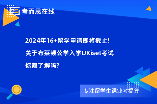 2024年16+留学申请即将截止!关于布莱顿公学入学UKiset考试你都了解吗?