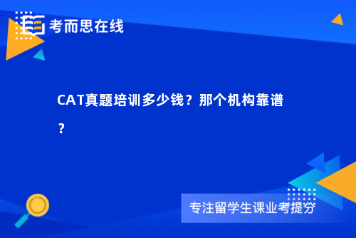 CAT真题培训多少钱？那个机构靠谱？