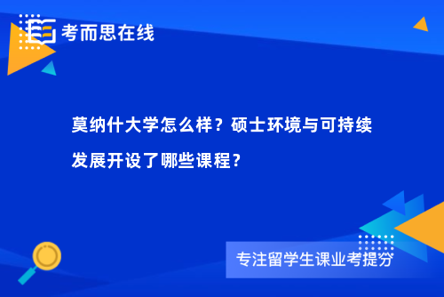 莫纳什大学怎么样？硕士环境与可持续发展开设了哪些课程？