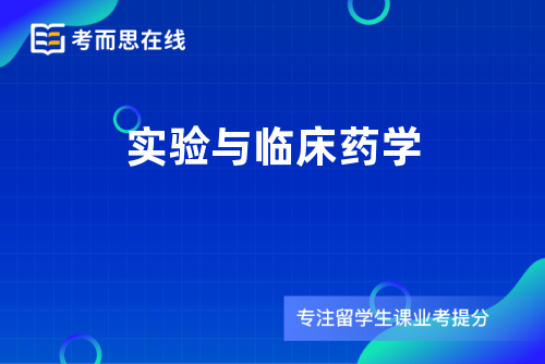 实验与临床药学