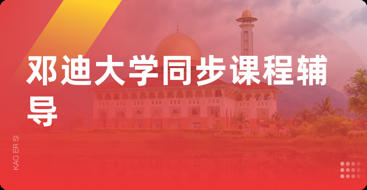 邓迪大学同步课程辅导