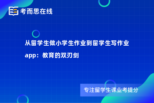 从留学生做小学生作业到留学生写作业app：教育的双刃剑