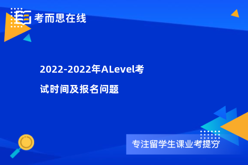 2022-2022年ALevel考试时间及报名问题