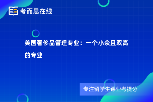 美国奢侈品管理专业：一个小众且双高的专业