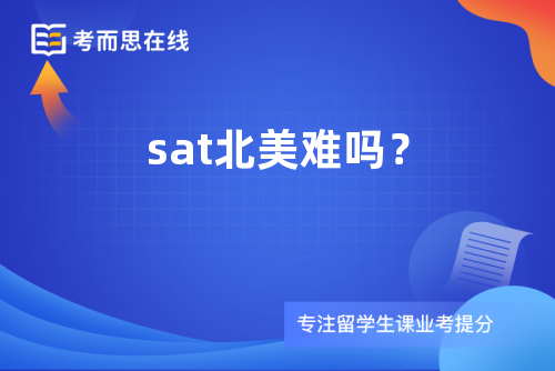 sat北美难吗？