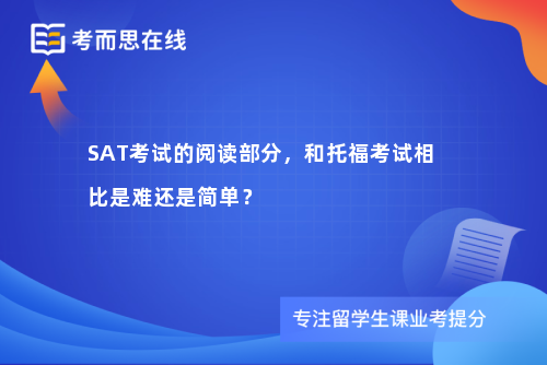 SAT考试的阅读部分，和托福考试相比是难还是简单？