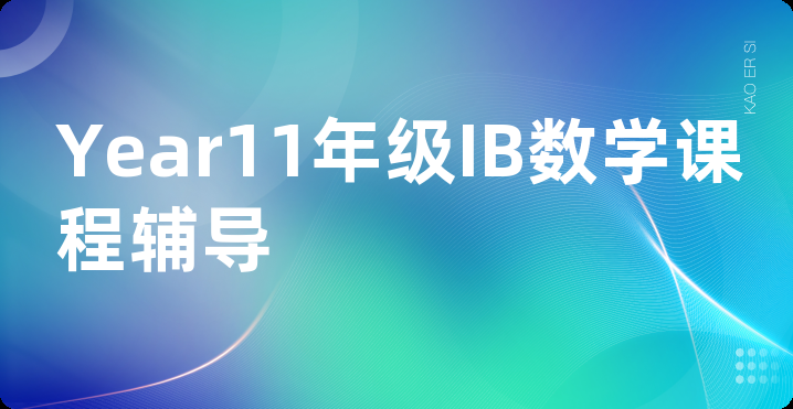 Year11年级IB数学课程辅导