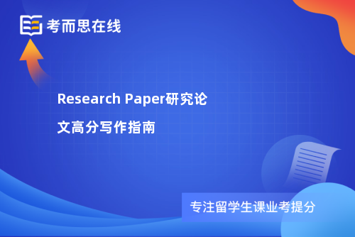 Research Paper研究论文高分写作指南