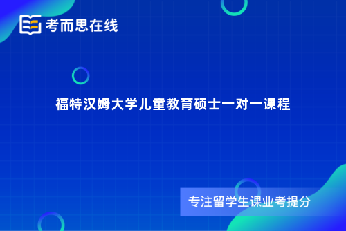 福特汉姆大学儿童教育硕士一对一课程