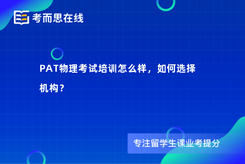 PAT物理考试培训怎么样,如何选择机构? PAT物理考试培训怎么样,如何选择机构?