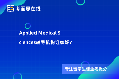 Applied Medical Sciences辅导机构谁家好？
