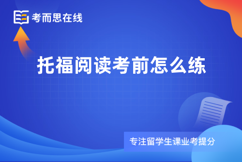 托福阅读考前怎么练