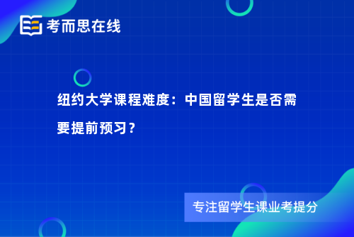 纽约大学课程难度：中国留学生是否需要提前预习？