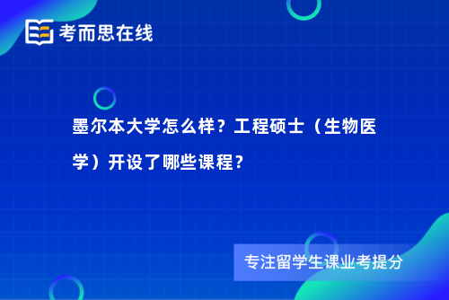 墨尔本大学怎么样？工程硕士（生物医学）开设了哪些课程？