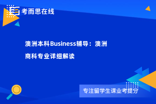 澳洲本科Business辅导：澳洲商科专业详细解读