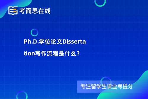 Ph.D.学位论文Dissertation写作流程是什么？