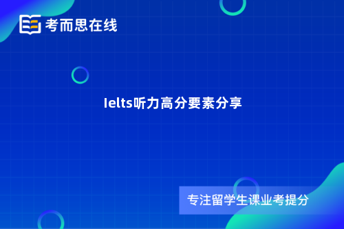 Ielts听力高分要素分享