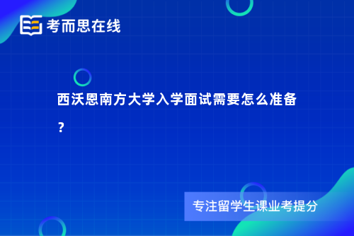 西沃恩南方大学入学面试需要怎么准备？