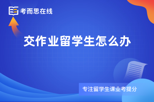 交作业留学生怎么办