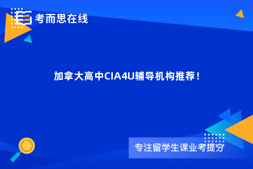 加拿大高中CIA4U辅导机构推荐！