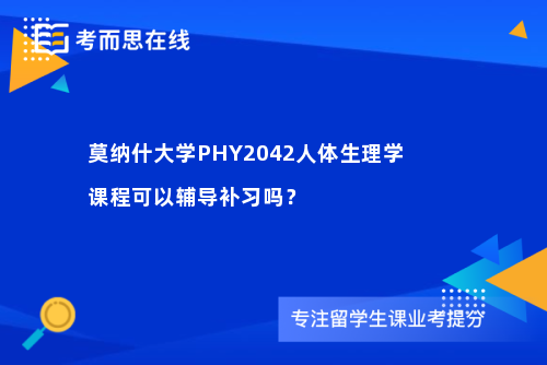 莫纳什大学PHY2042人体生理学课程可以辅导补习吗？