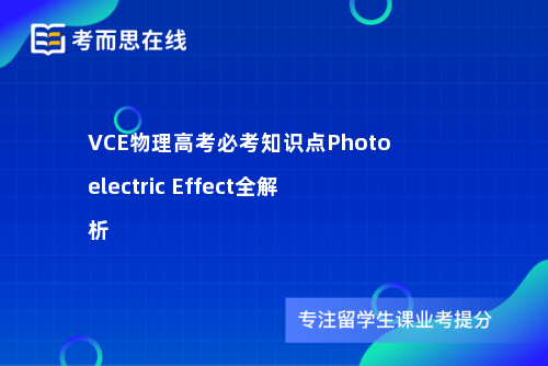 VCE物理高考必考知识点Photoelectric Effect全解析