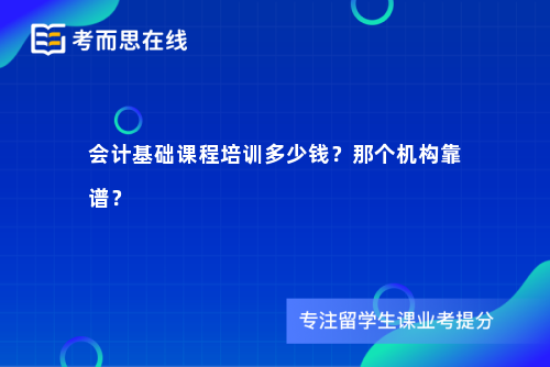会计基础课程培训多少钱？那个机构靠谱？