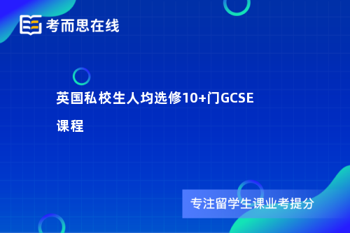 英国私校生人均选修10+门GCSE课程