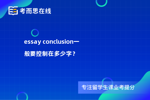 essay conclusion一般要控制在多少字？