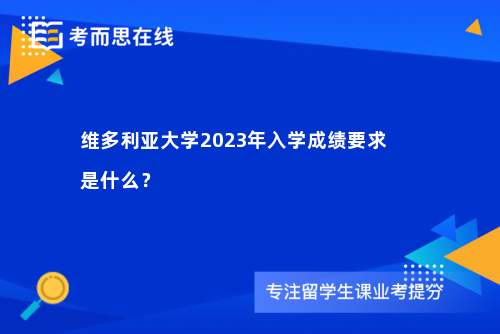 维多利亚大学2023年入学成绩要求是什么？