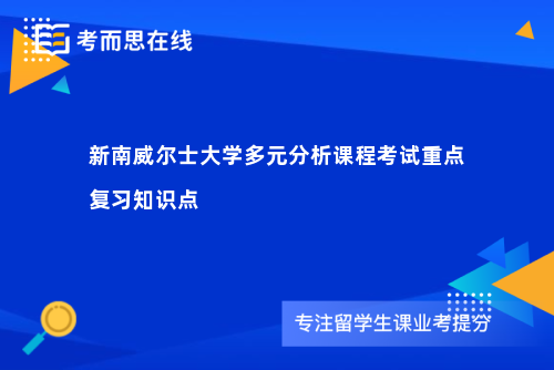 新南威尔士大学多元分析课程考试重点复习知识点