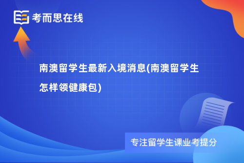 南澳留学生最新入境消息(南澳留学生怎样领健康包)