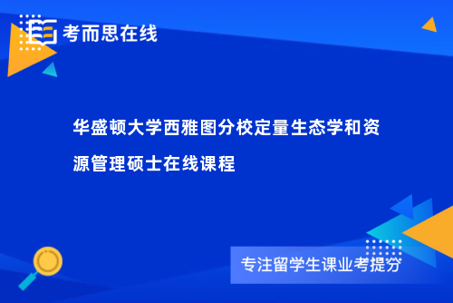 华盛顿大学西雅图分校定量生态学和资源管理硕士在线课程
