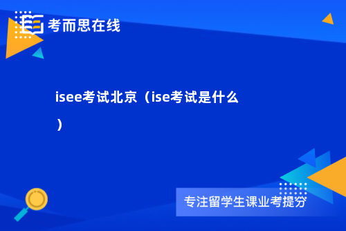 isee考试北京（ise考试是什么）